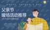 2021地产项目父亲节系列暖场“爸气十足 炫父一夏”活动策划方案【父亲节】
