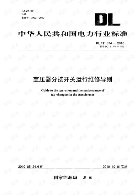 DL_T_574-2010 变压器分接开关运行维修导则.pdf