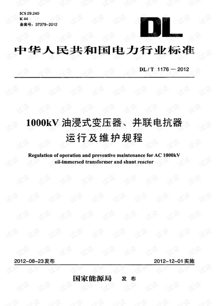 DL_T_1176-2012 1000kV油浸式变压器、并联电抗器运行及维护规程.pdf