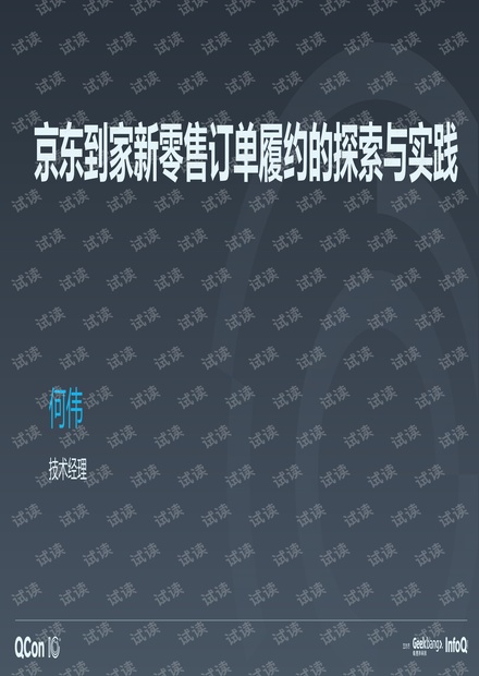 京东到家新零售订单履约的探索与实践-何伟.pdf