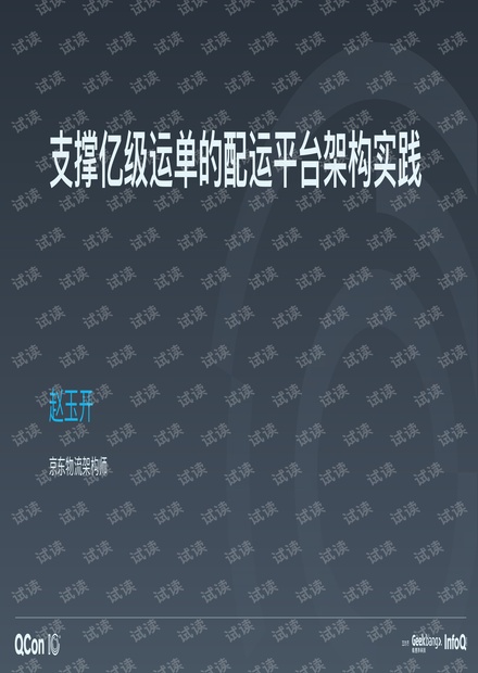 支撑亿级运单的配运平台架构实践-赵玉开.pdf