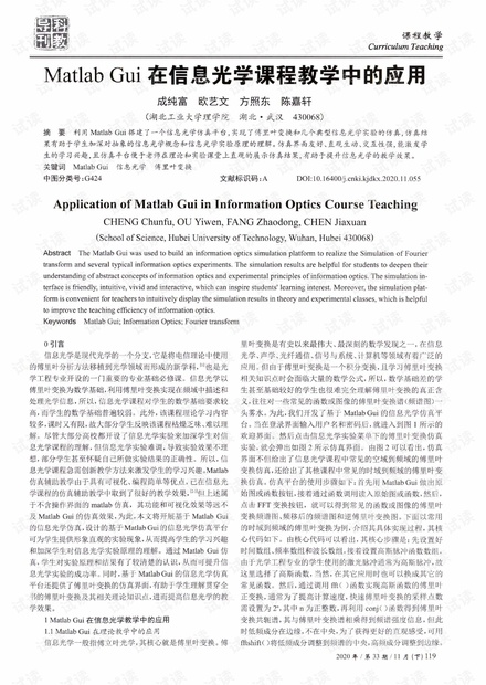 Matlab Gui在信息光学课程教学中的应用.pdf