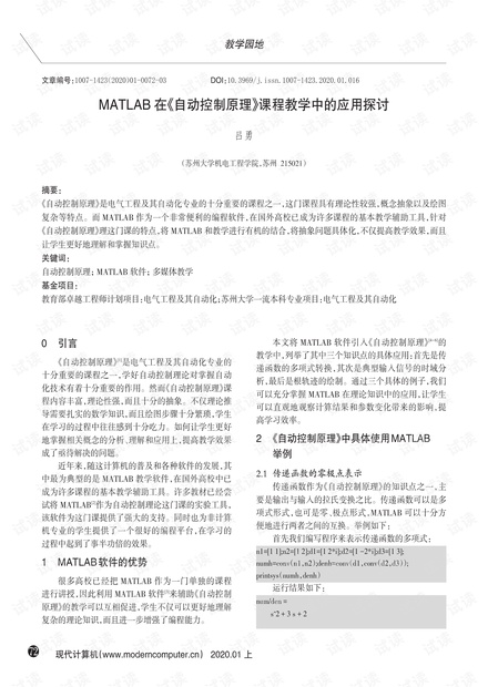 MATLAB在《自动控制原理》课程教学中的应用探讨.pdf
