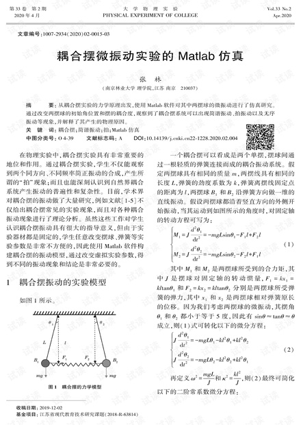 耦合摆微振动实验的Matlab仿真.pdf