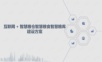 互联网+智慧粮仓智慧粮食智慧粮库建设方案.ppt