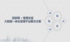 互联网+智慧社区大数据一体化管理平台解决方案.ppt
