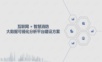互联网+智慧消防大数据可视化分析平台建设方案.ppt