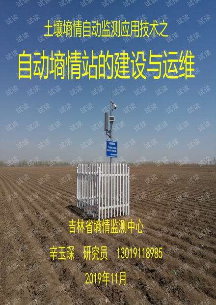 【精品】墒情自动监测站的建设与运维112页.pdf