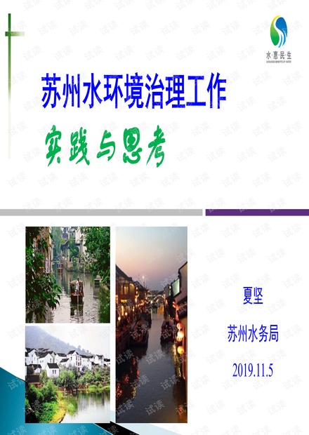 苏州水环境治理的实践和思考.pdf