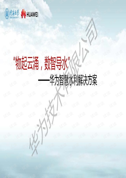 智慧水利信息技术峰会3-毛文博-物起云涌,数智导水,华为智慧水利解决方案.pdf