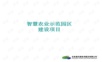 智慧农业、智慧园区解决方案