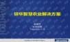 研华智慧农业解决方案201607