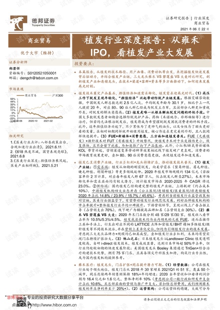 20210622-德邦证券-商业贸易行业植发行业深度报告:从雍禾IPO,看植发产业大发展.pdf