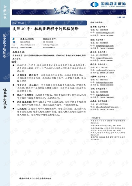 20210621-国泰君安-美股40年:机构化进程中的风格演绎.pdf