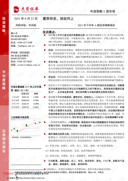 20210622-东莞证券-2021年下半年A股投资策略:蓄势待发,拾级而上.pdf