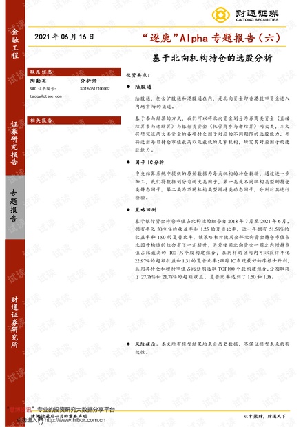 20210616-财通证券-“逐鹿”Alpha专题报告(六)_:基于北向机构持仓的选股分析.pdf