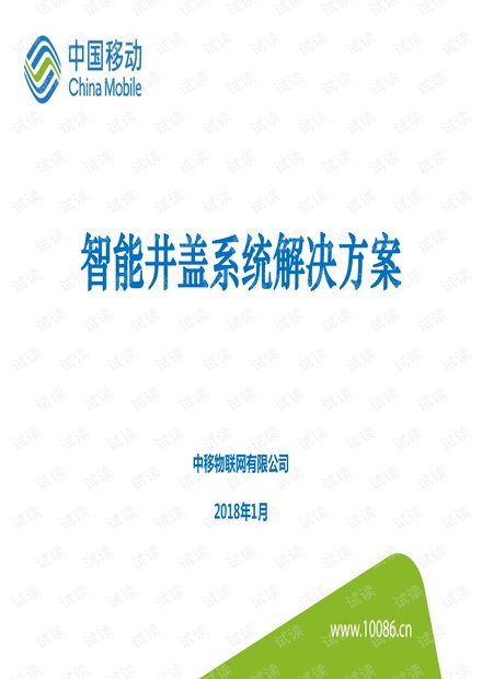 NB-IoT智能井盖解决方案-中移物联网公司.pdf