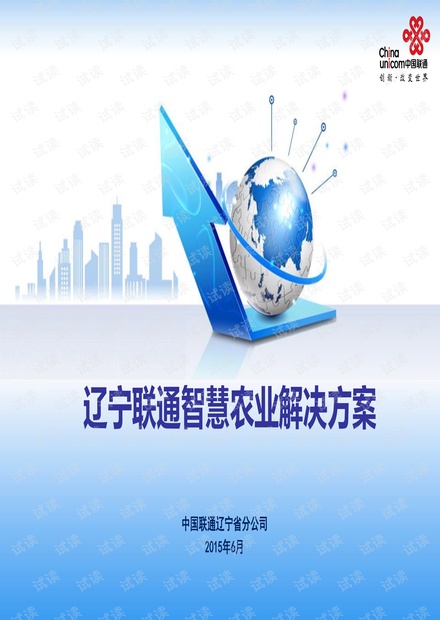辽宁联通智慧农业解决方案-53页