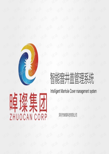NB-IOT智能窨井盖解决方案-晫璨科技.pdf