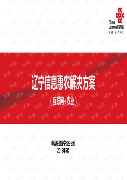 辽宁联通信息惠农解决方案-38页