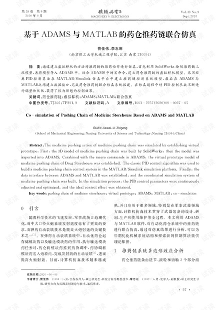 基于ADAMS与MATLAB的药仓推药链联合仿真.pdf