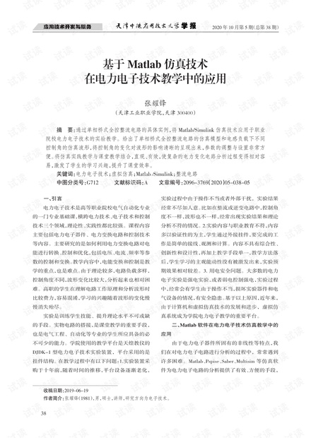 基于Matlab仿真技术在电力电子技术教学中的应用.pdf