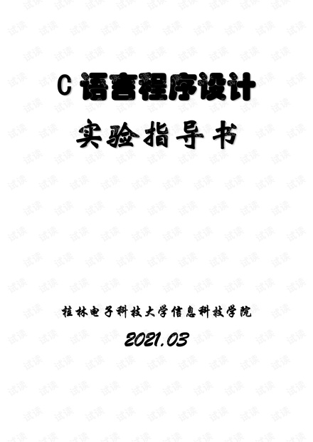 C语言实验指导书2021版.pdf