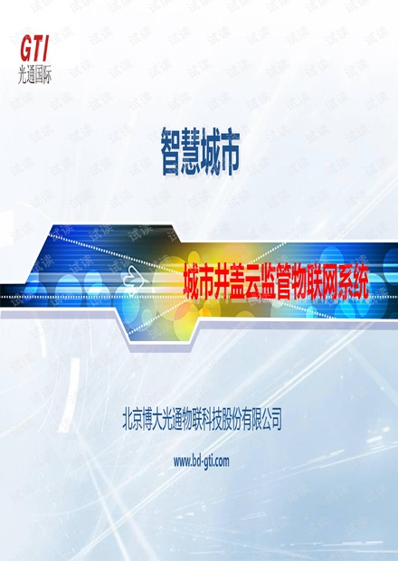 智慧井盖博大光通.pdf