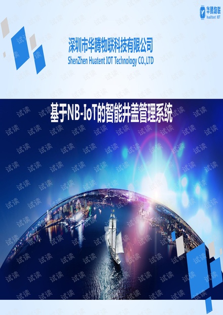智能井盖管理系统.pdf