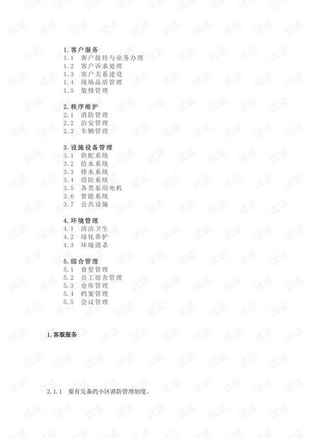 完整版住宅类项目物业服务规范.pdf