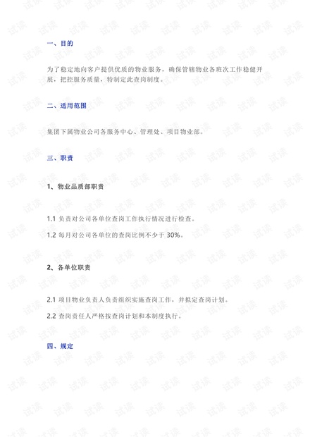 物业品质查岗制度作业指导书.pdf