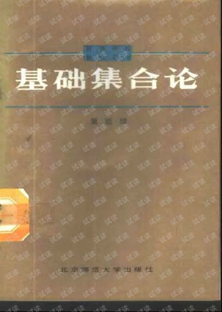 【基础集合论】(董延闿著).pdf