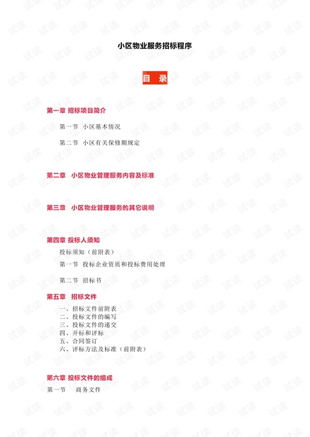小区物业服务招标文件.pdf
