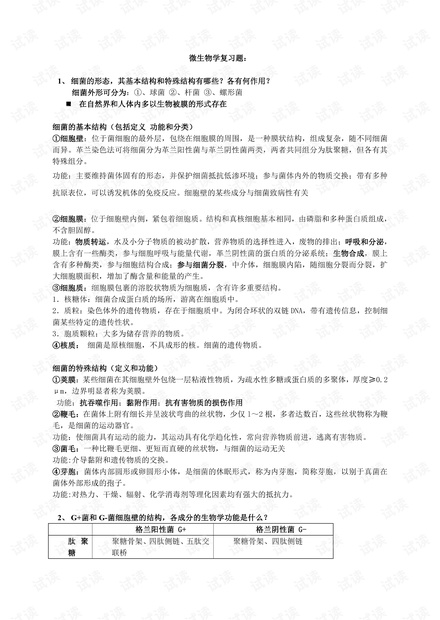 暨南大学-口腔中医微生物学-期末考试复习内容.pdf
