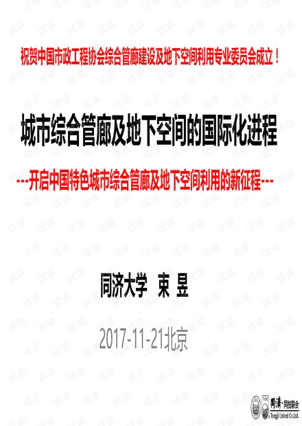 城市综合管廊建设及地下空间的国际化进程北京 .pdf