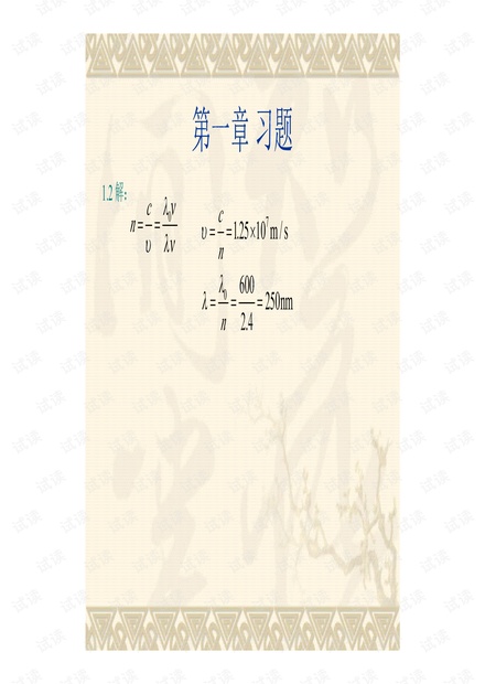 《物理光学》谢敬辉_重点习题答案讲解.pdf