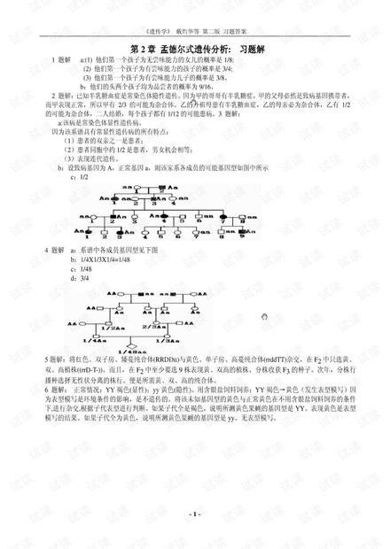 《遗传学》戴灼华等第二版课后习题答案.pdf