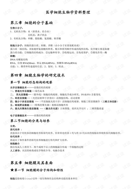 北医--医学细胞生物学资料整理.pdf