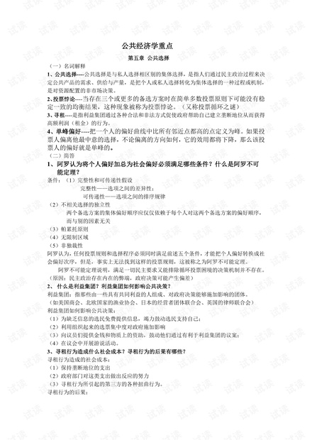 大学生《公共经济学》期末复习资料汇总.pdf