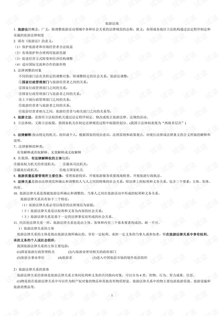 大学生旅游法教程复习资料.pdf