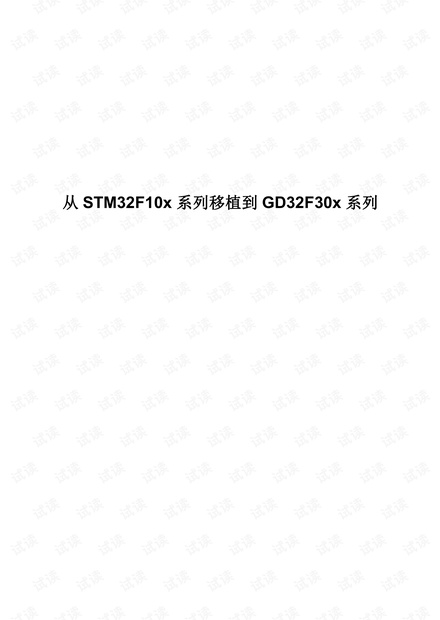 从STM32F10x系列移植到GD32F30x系列_V1.0.pdf