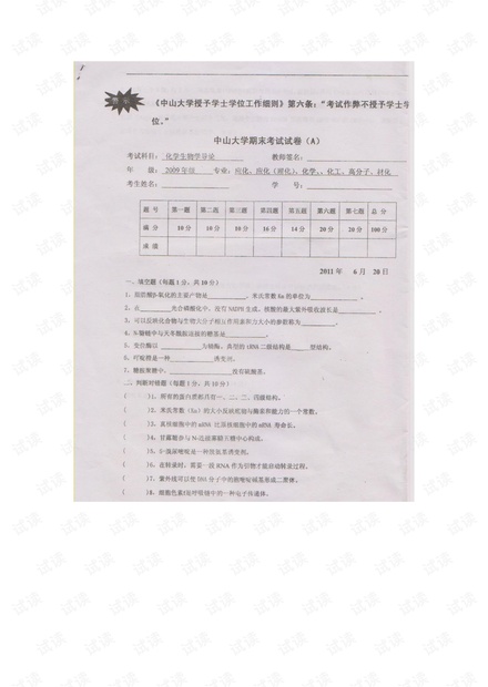 中山大学《化学生物学》期末考试试卷.pdf