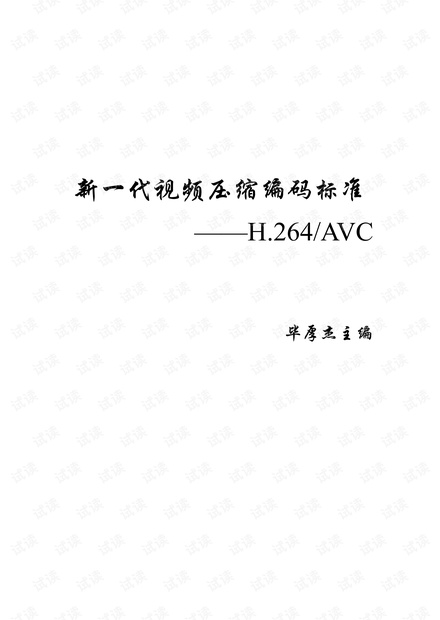 新一代视频压缩编码标准H.264.pdf