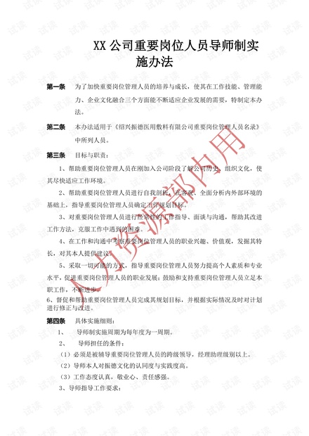 【制度】重要岗位人员导师制实施办法.pdf