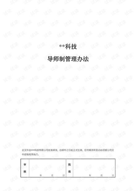 【制度】集团企业导师制管理办法.pdf