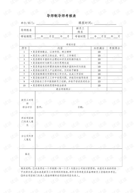 【表格】导师导师制导师考核表.pdf