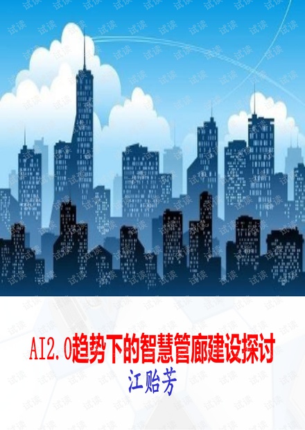 AI2.0趋势下的智慧管廊建设探讨.pdf