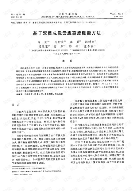 基于双目成像云底高度测量方法.pdf