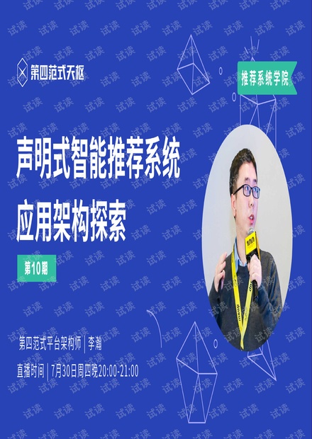 声明式智能推荐系统应用架构探索.pdf
