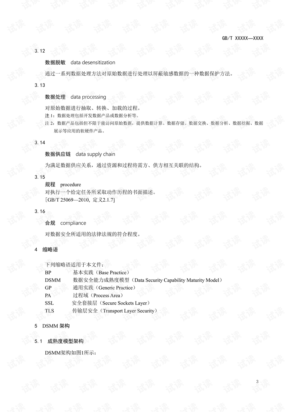 数据安全能力成熟度模型 0011-7e69bcdb5768a73f31815cde056dcf13_preview.png